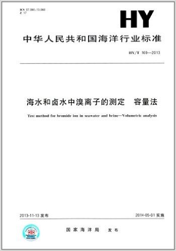 中华人民共和国海洋行业标准:海水和卤水中溴离子的测定 容量法(HY/T 169-2013)