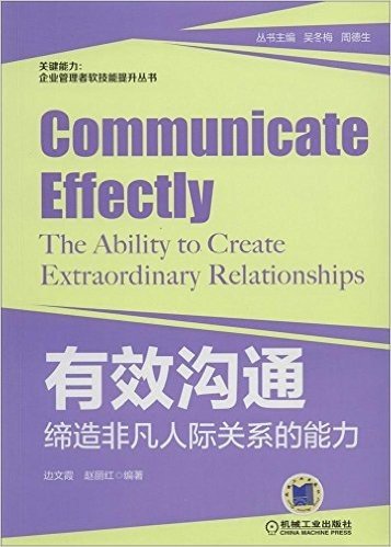 有效沟通:缔造非凡人际关系的能力