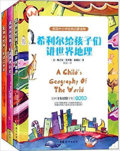 美国中小学经典启蒙读物:希利尔给孩子们讲世界历史+艺术史+世界地理(套装共3册)