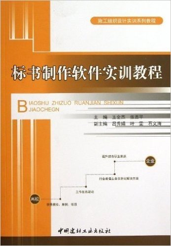 施工组织设计实训系列教程:标书制作软件实训教程