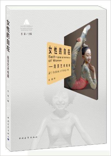 女性的自在:向京艺术档案