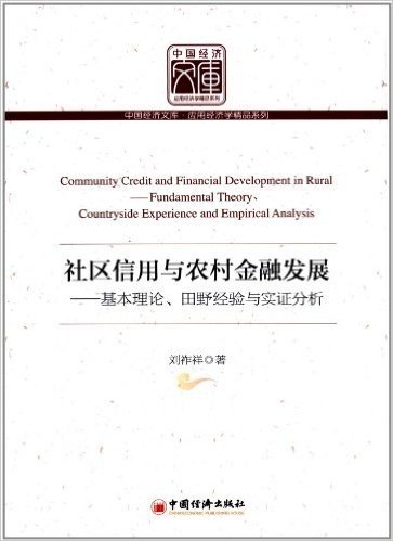 中国经济文库•应用经济学精品系列•社区信用与农村金融发展:基本理论、田野经验与实证分析