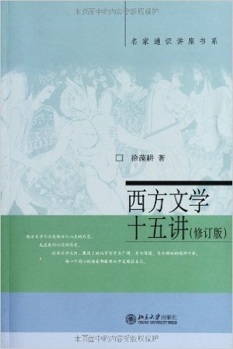西方文学十五讲(修订版)