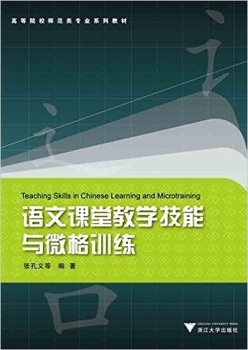 高等院校师范类专业系列教材:语文课堂教学技能与微格训练