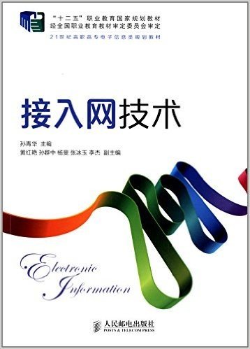 "十二五"职业教育国家规划教材·21世纪高职高专电子信息类规划教材:接入网技术