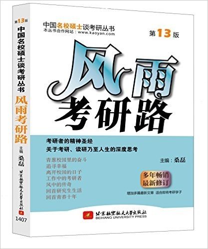 中国名校硕士谈考研丛书:风雨考研路(第13版)(修订版)
