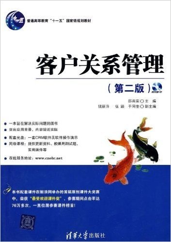 普通高等教育"十一五"国家级规划教材•客户关系管理(第2版)(附CD-ROM光盘1张)