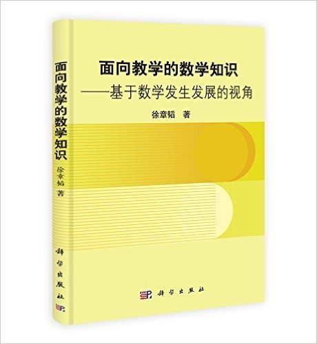 面向教学的数学知识:基于数学发生发展的视角