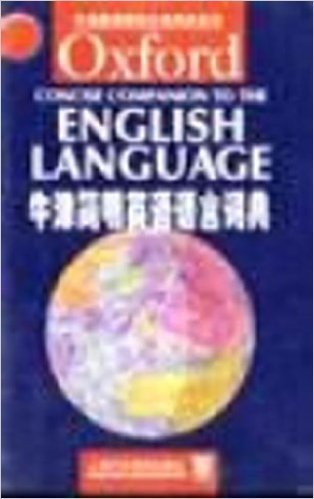 牛津简明英语语言词典