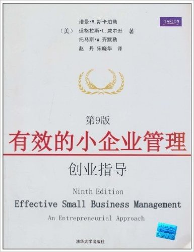 有效的小企业管理:创业指导(第9版)
