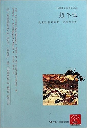 妙趣横生的通识读本:超个体•昆虫社会的美丽、优雅和奇妙