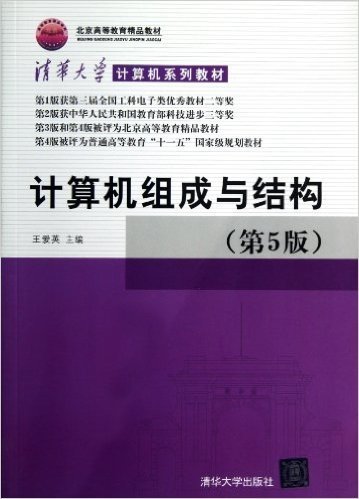 清华大学计算机系列教材:计算机组成与结构(第5版)