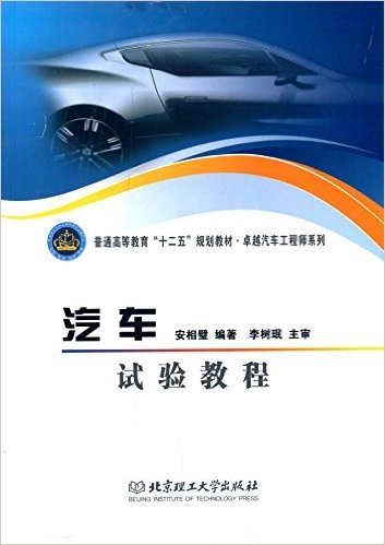 普通高等教育"十二五"规划教材·卓越汽车工程师系列:汽车试验教程