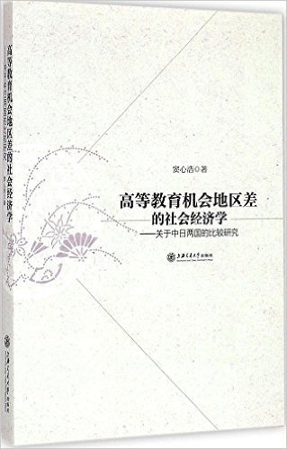 高等教育机会地区差的社会经济学--关于中日两国的比较研究