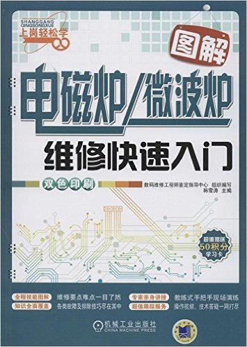 上岗轻松学图解电磁炉/微波炉维修快速入门(双色印刷)(附学习卡)