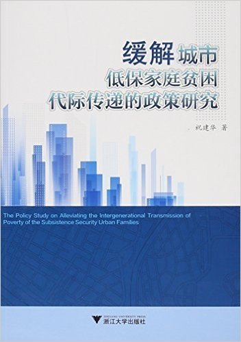 缓解城市低保家庭贫困代际传递的政策研究