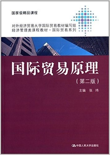 国家精品课程·经济管理类课程教材·国际贸易系列:国际贸易原理(第二版)