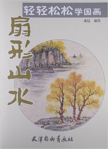 轻轻松松学国画:扇形山水