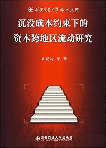 沉没成本约束下的资本跨地区流动研究