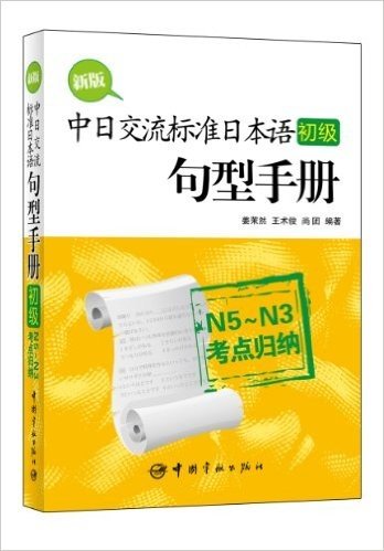 新版中日交流标准日本语(初级)句型手册:N5-N3考点归纳