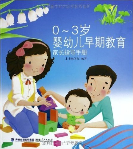 0-3岁婴幼儿早期教育家长指导手册