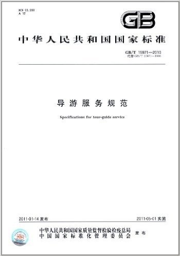 中华人民共和国国家标准:导游服务规范(GB/T 15971-2010)