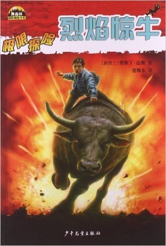 黑森林国际畅销书系·极限探险:烈焰惊牛