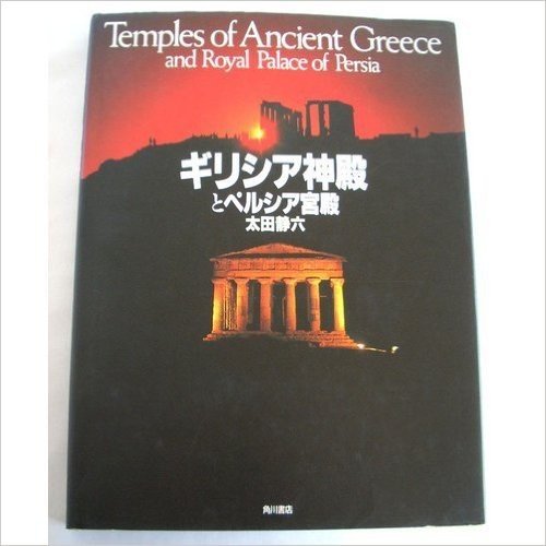 ギリシア神殿とペルシア宮殿