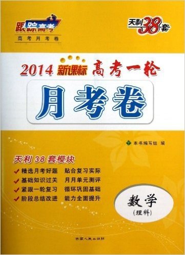 天利38套•跟踪高考高考月考卷•高考一轮月考卷:数学(理科)(2014新课标)