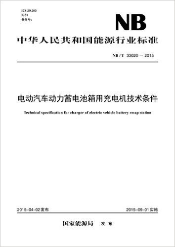 中华人民共和国能源行业标准:电动汽车动力蓄电池箱用充电机技术条件(NB/T 33020-2015)