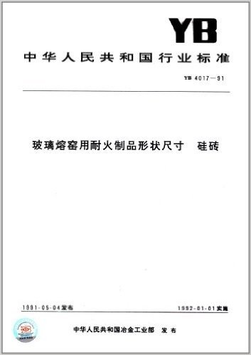 中华人民共和国行业标准:玻璃熔窑用耐火制品形状尺寸、硅砖(YB 4017-1991)