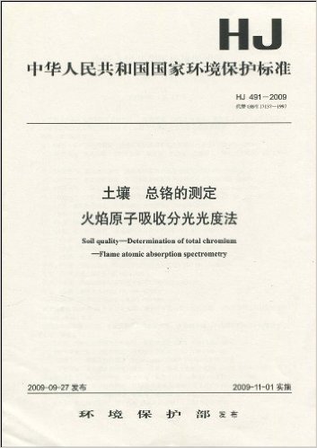 中华人民共和国国家环境保护标准(HJ 491-2009•代替GB/T 17137-1997):土壤 总铬的测定 火焰原子吸收分光光度法