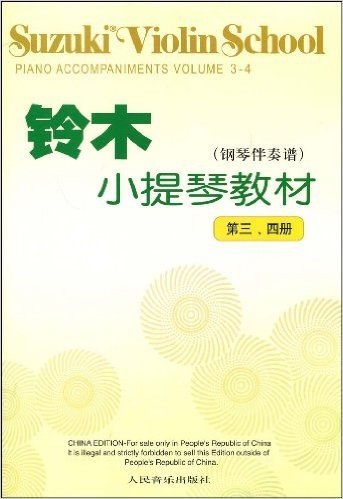 铃木小提琴教材(钢琴伴奏谱)(第3、4册)