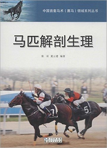马匹解剖生理/中国首套马术赛马领域系列丛书