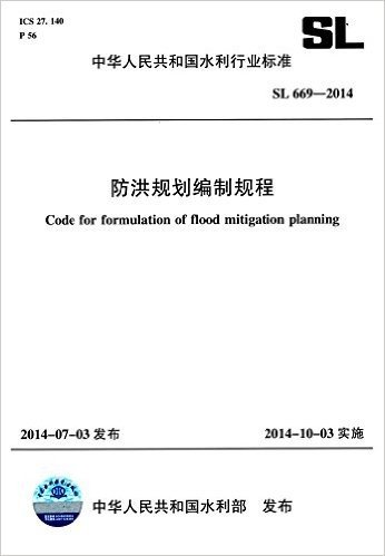 中华人民共和国水利行业标准:防洪规划编制规程(SL669-2014)