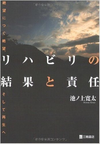 リハビリの結果と責任 絶望につぐ絶望、そして再生へ