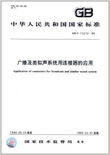 中华人民共和国国家标准:广播及类似声系统用连接器的应用(GB/T 15212-1994)