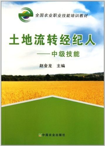 全国农业职业技能培训教材•土地流转经纪人:中级技能