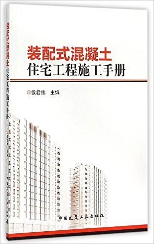 装配式混凝土住宅工程施工手册