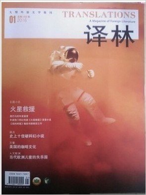 译林2016年第1期 长篇小说火星救援 视点 史上十佳硬科幻小说