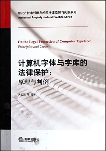 计算机字体与字库的法律保护:原理与判例