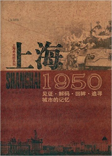 上海1950:见证·解码·回眸·追寻城市的记忆(复制版)