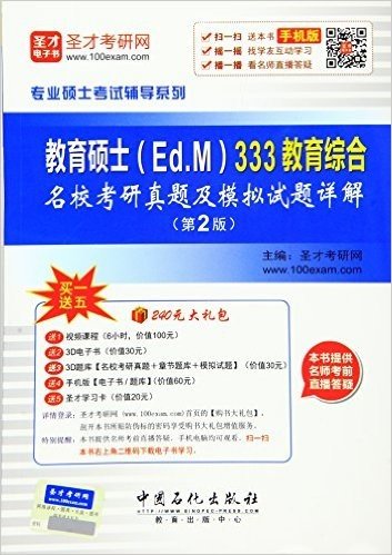 专业硕士考试辅导系列:教育硕士(Ed.M)333教育综合名校考研真题及模拟试题详解(第2版)