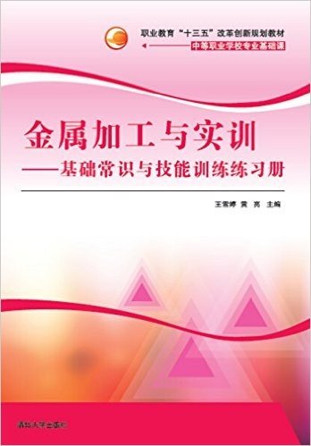 职业教育"十三五"改革创新规划教材·中等职业学校专业基础课·金属加工与实训:基础常识与技能训练练习册