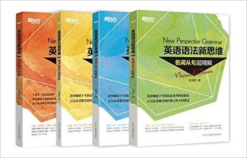 新东方·(共4册)英语语法新思维：语法难点妙解+定语从句超精解+句子成分超精解+名词从句超精解