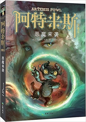 阿特米斯全集5:恶魔来袭