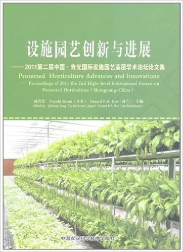 2011第二届中国寿光国际设施园艺高层学术论坛论文集:设施园艺创新与进展