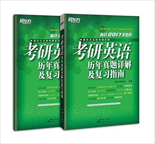 新东方·(2017)新东方决胜考研系列:考研英语历年真题详解及复习指南