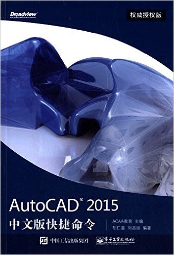 AutoCAD 2015中文版快捷命令(权威授权版)