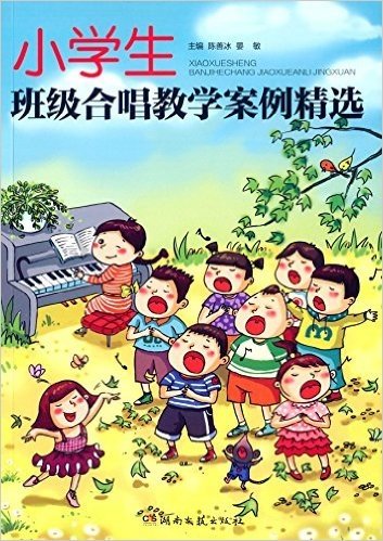 小学生班级合唱教学案例精选